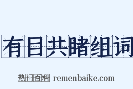 有目共睹组词是什么意思的图片